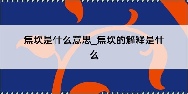 焦坎是什么意思_焦坎的解释是什么