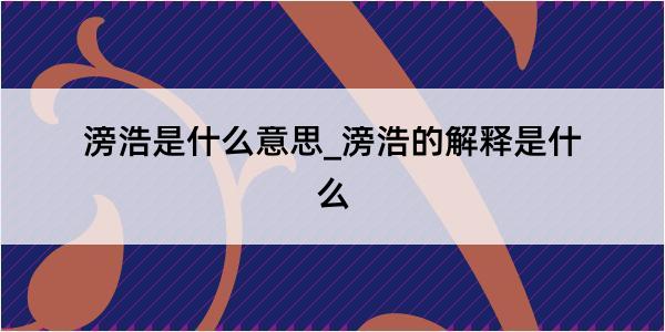 滂浩是什么意思_滂浩的解释是什么