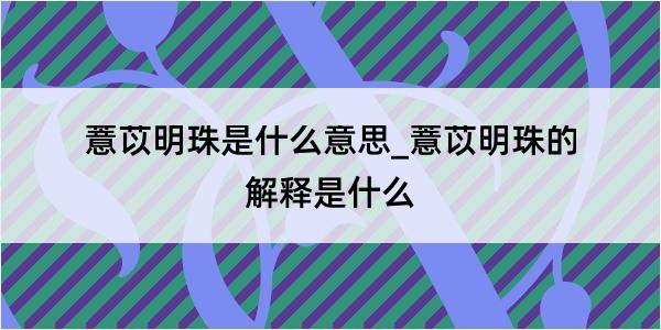 薏苡明珠是什么意思_薏苡明珠的解释是什么