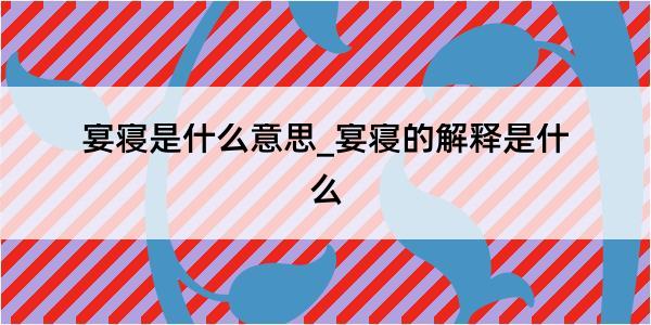 宴寝是什么意思_宴寝的解释是什么