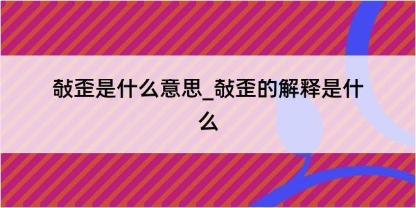 敧歪是什么意思_敧歪的解释是什么