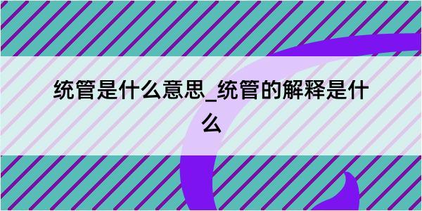 统管是什么意思_统管的解释是什么