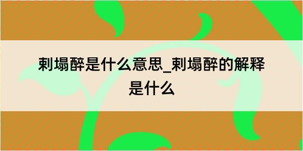 剌塌醉是什么意思_剌塌醉的解释是什么