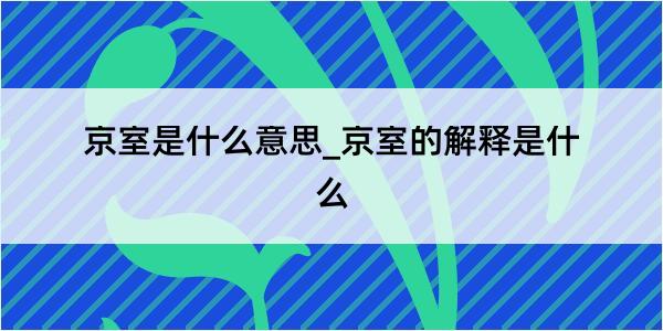 京室是什么意思_京室的解释是什么