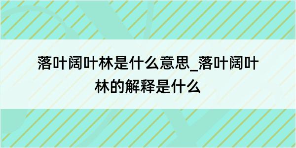 落叶阔叶林是什么意思_落叶阔叶林的解释是什么