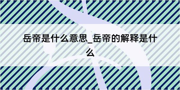 岳帝是什么意思_岳帝的解释是什么