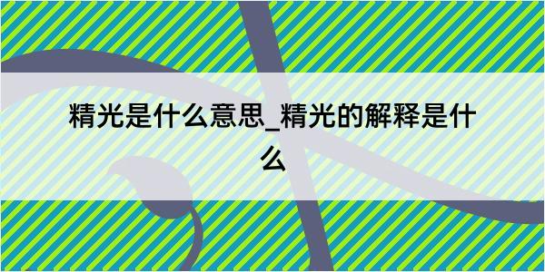 精光是什么意思_精光的解释是什么