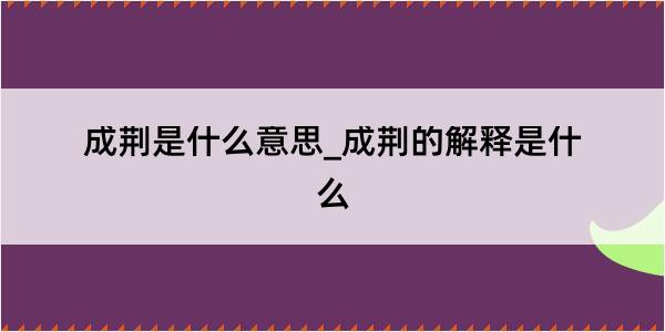 成荆是什么意思_成荆的解释是什么