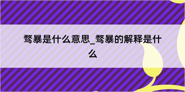 骛暴是什么意思_骛暴的解释是什么