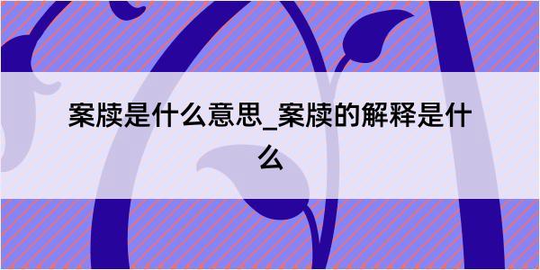 案牍是什么意思_案牍的解释是什么