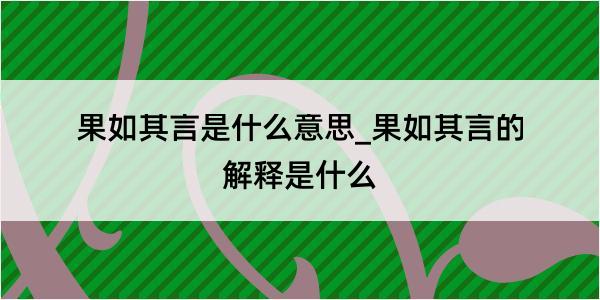 果如其言是什么意思_果如其言的解释是什么