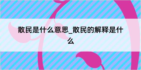 散民是什么意思_散民的解释是什么