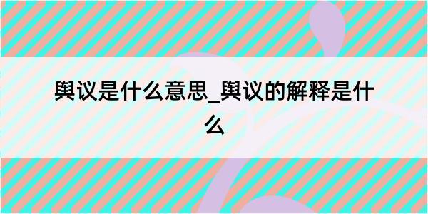 舆议是什么意思_舆议的解释是什么