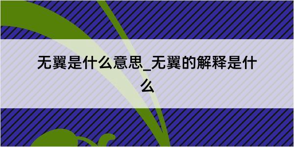 无翼是什么意思_无翼的解释是什么