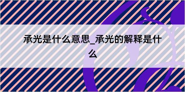 承光是什么意思_承光的解释是什么