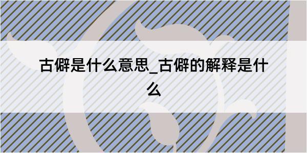 古僻是什么意思_古僻的解释是什么