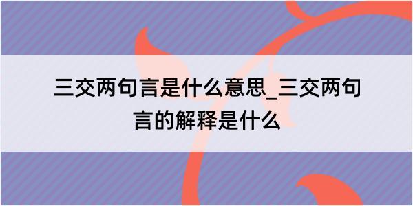 三交两句言是什么意思_三交两句言的解释是什么