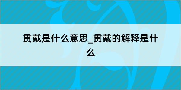 贯戴是什么意思_贯戴的解释是什么