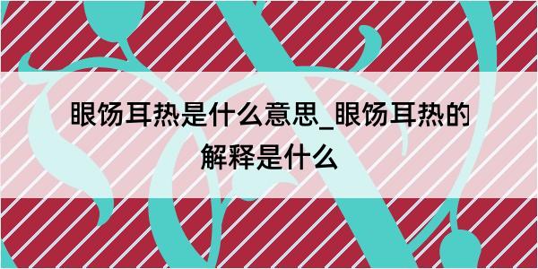 眼饧耳热是什么意思_眼饧耳热的解释是什么