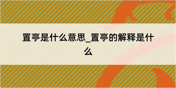 置亭是什么意思_置亭的解释是什么