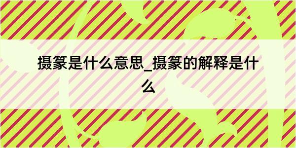 摄篆是什么意思_摄篆的解释是什么