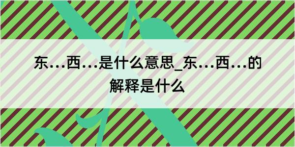 东…西…是什么意思_东…西…的解释是什么