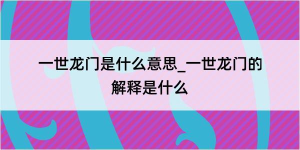 一世龙门是什么意思_一世龙门的解释是什么