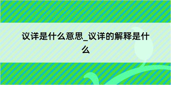 议详是什么意思_议详的解释是什么