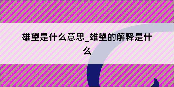 雄望是什么意思_雄望的解释是什么