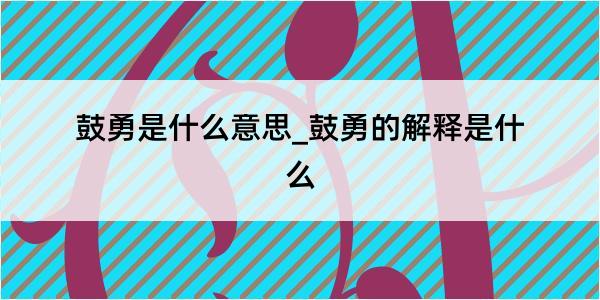 鼓勇是什么意思_鼓勇的解释是什么