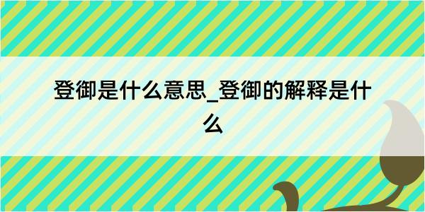 登御是什么意思_登御的解释是什么