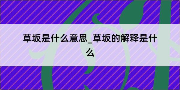 草坂是什么意思_草坂的解释是什么