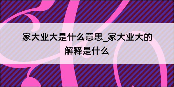 家大业大是什么意思_家大业大的解释是什么