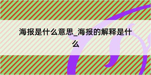 海报是什么意思_海报的解释是什么