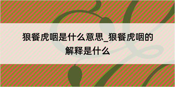 狼餐虎咽是什么意思_狼餐虎咽的解释是什么