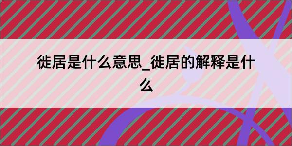 徙居是什么意思_徙居的解释是什么