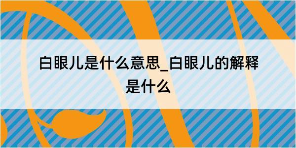 白眼儿是什么意思_白眼儿的解释是什么