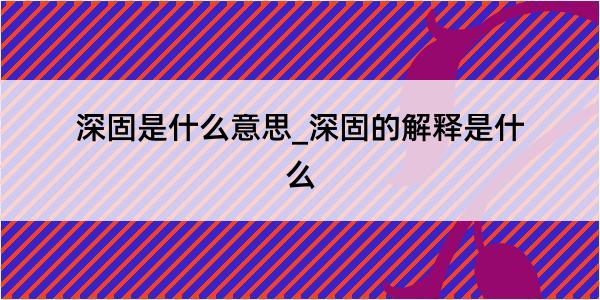 深固是什么意思_深固的解释是什么