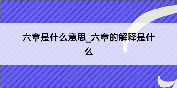 六章是什么意思_六章的解释是什么