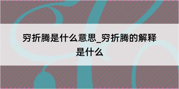 穷折腾是什么意思_穷折腾的解释是什么