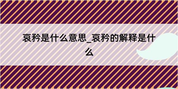 哀矜是什么意思_哀矜的解释是什么