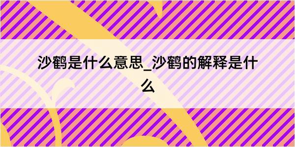 沙鹤是什么意思_沙鹤的解释是什么