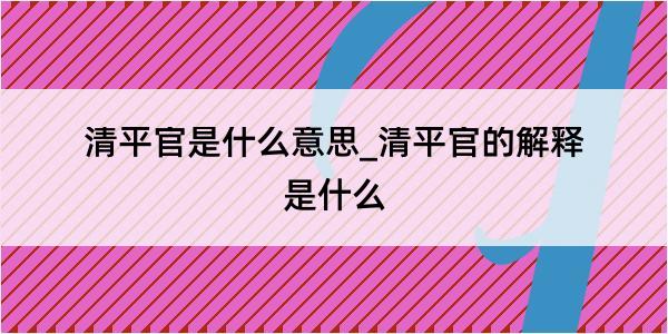 清平官是什么意思_清平官的解释是什么