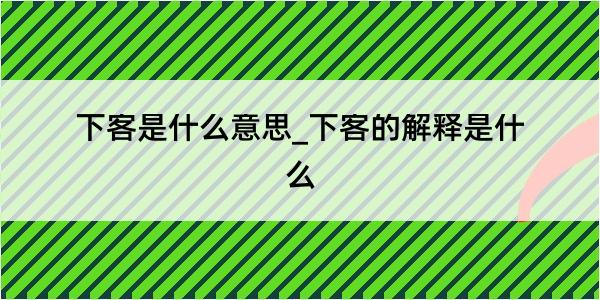 下客是什么意思_下客的解释是什么