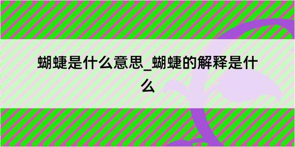 蝴蜨是什么意思_蝴蜨的解释是什么