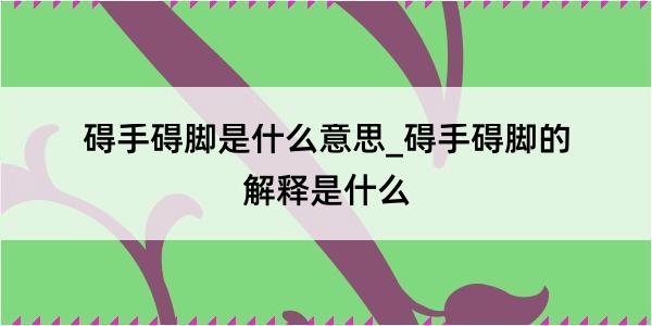 碍手碍脚是什么意思_碍手碍脚的解释是什么