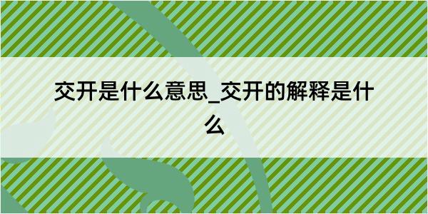 交开是什么意思_交开的解释是什么