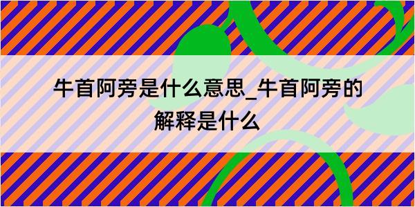 牛首阿旁是什么意思_牛首阿旁的解释是什么