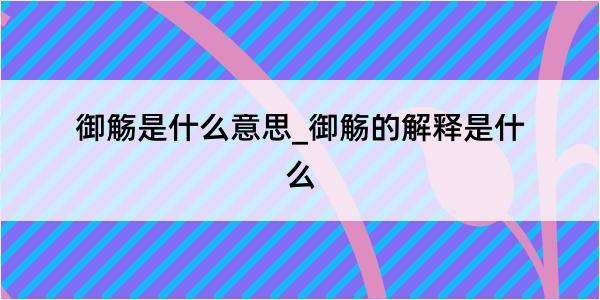 御觞是什么意思_御觞的解释是什么