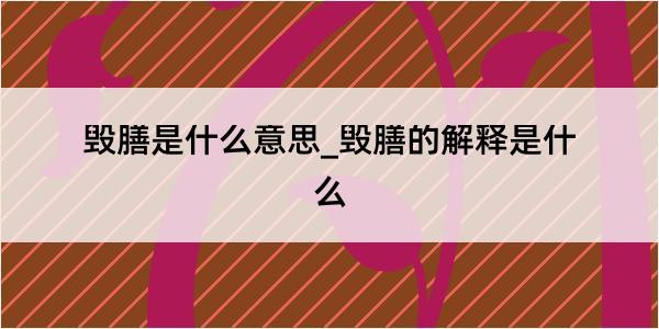 毁膳是什么意思_毁膳的解释是什么